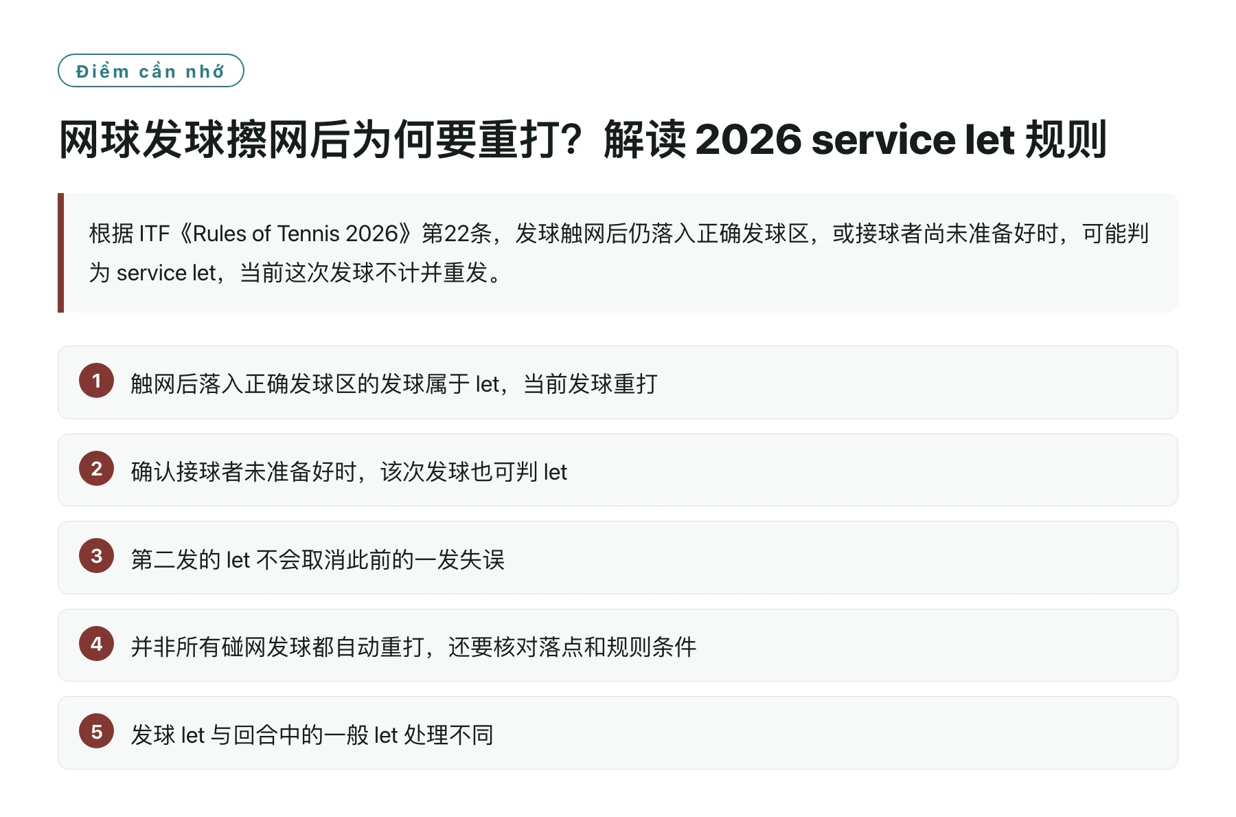 网球发球擦网后为何要重打？解读 2026 service let 规则——全文要点速览